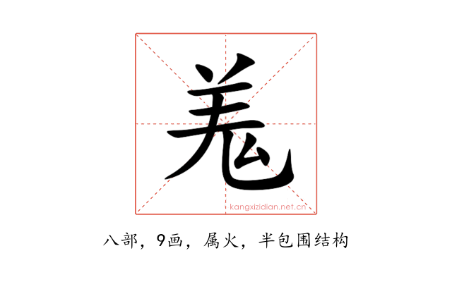 羗