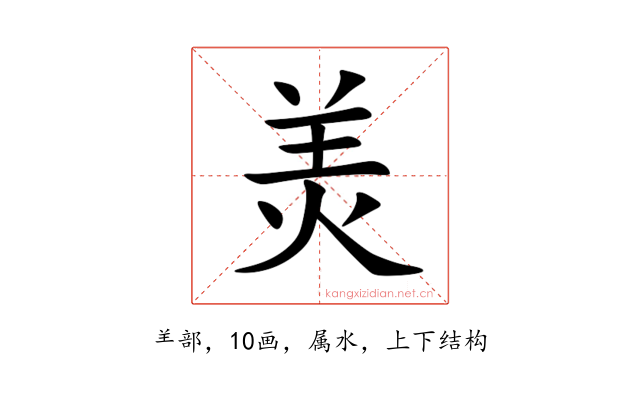 羙