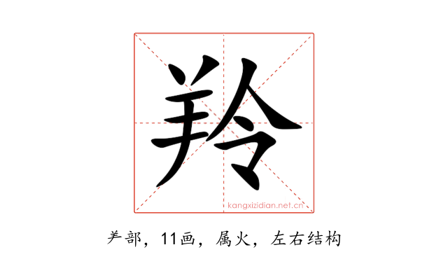 羚