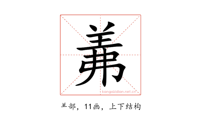 羛