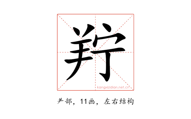 羜