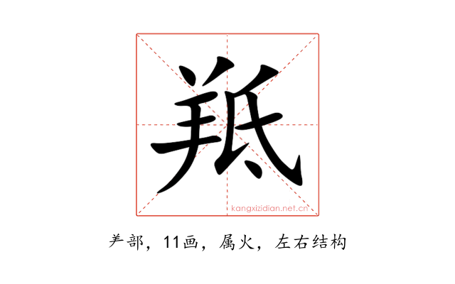 羝