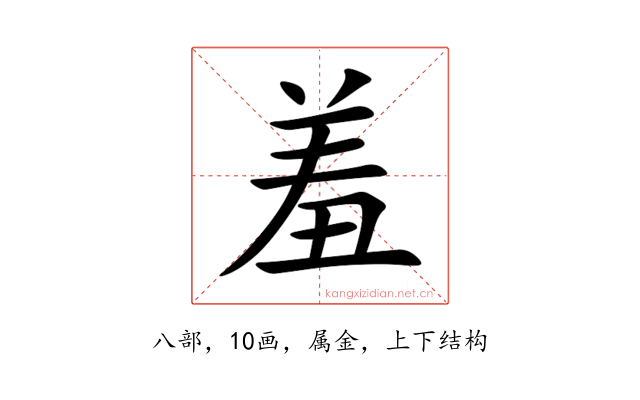 羞