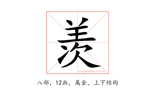 羡
