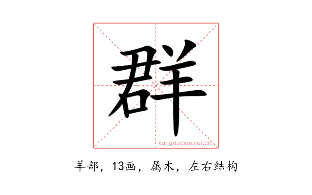 群