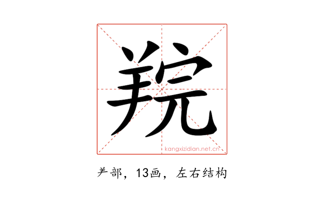 羦