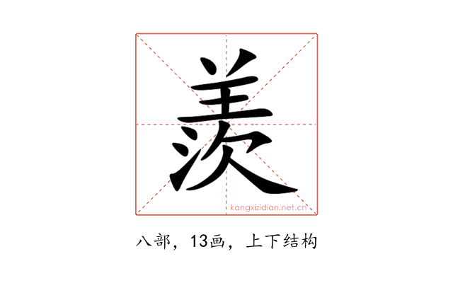 羨