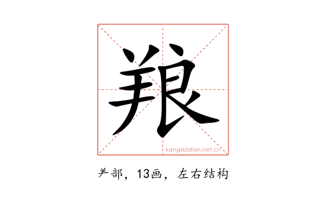 羪