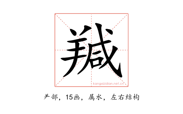 羬