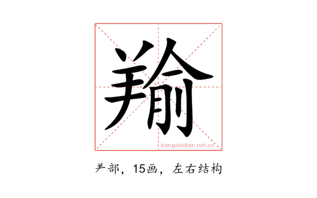 羭