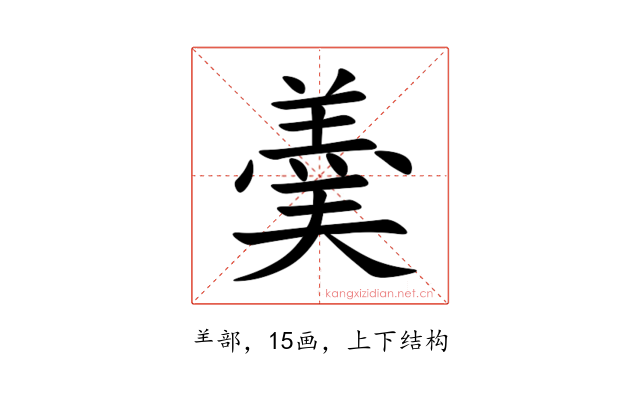 羮