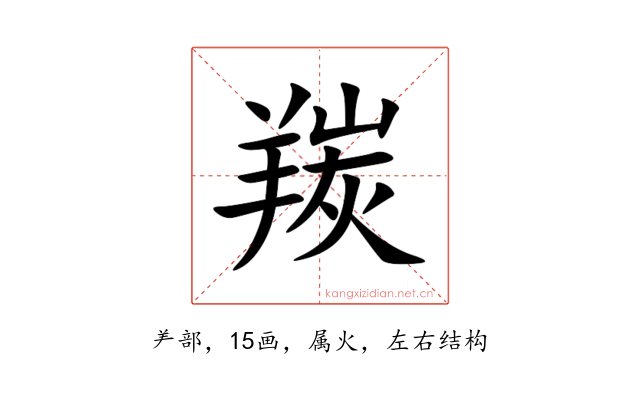 羰