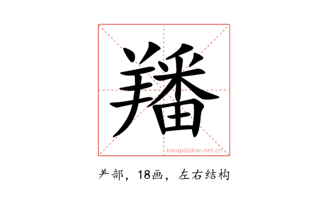 羳