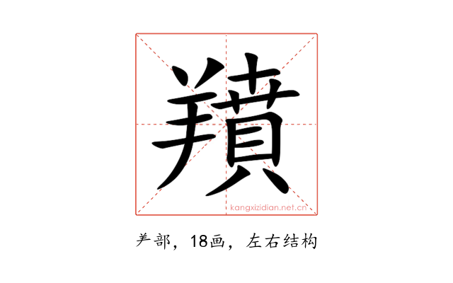 羵