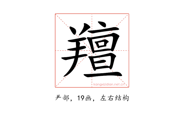 羶