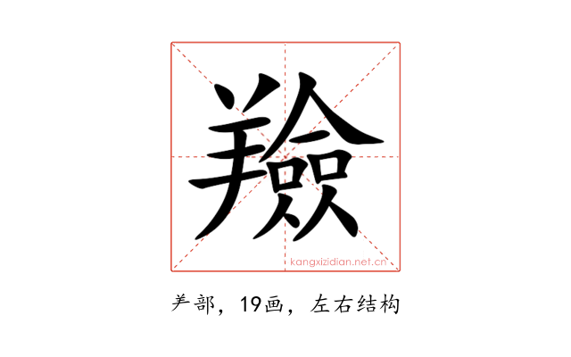羷