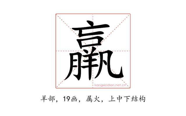 羸