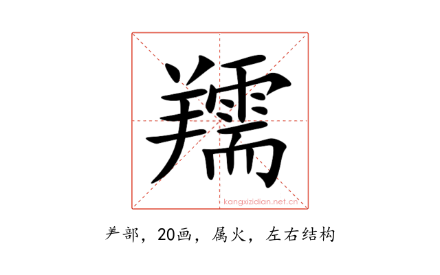羺