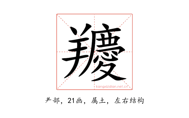 羻