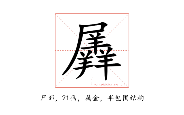 羼