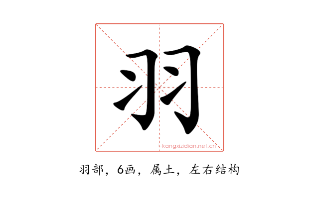 羽