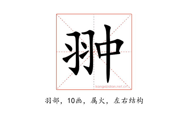 翀