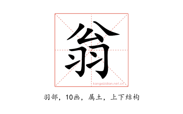 翁