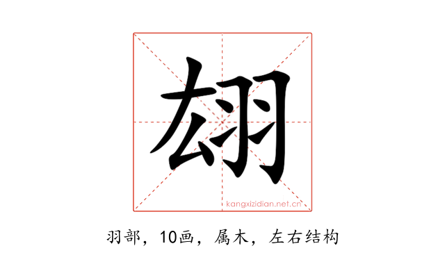 翃