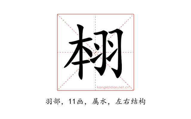翉