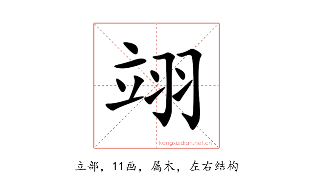翊