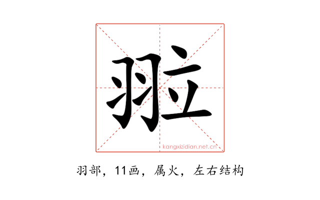 翋