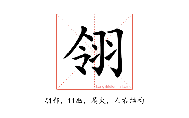 翎
