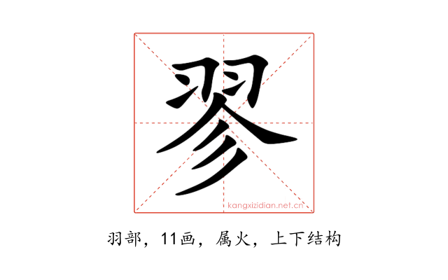 翏