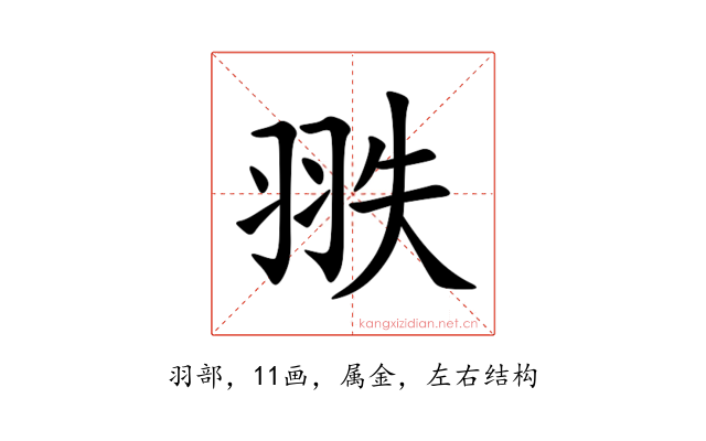 翐