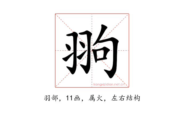 翑