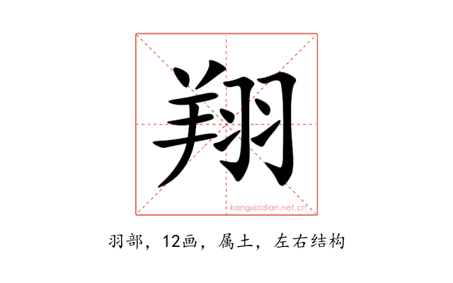 翔
