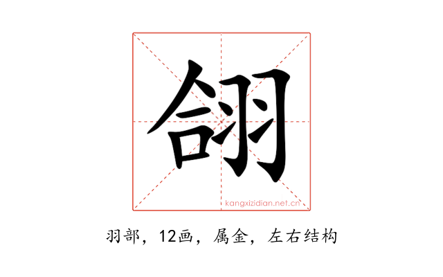 翖