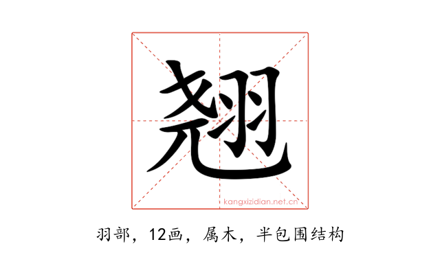 翘