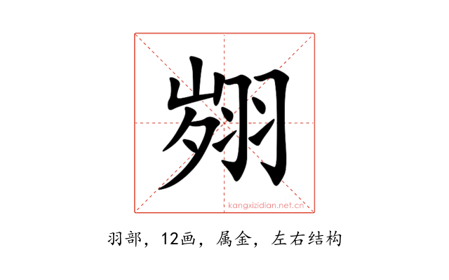 翙