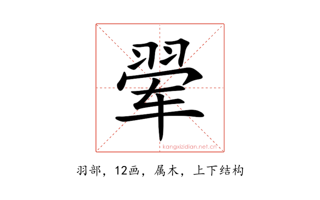 翚