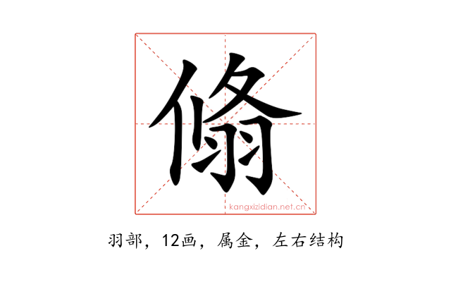 翛