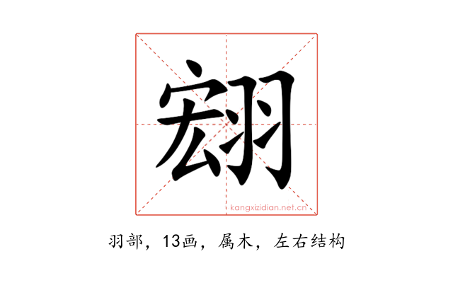 翝