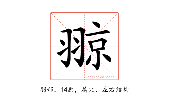 翞