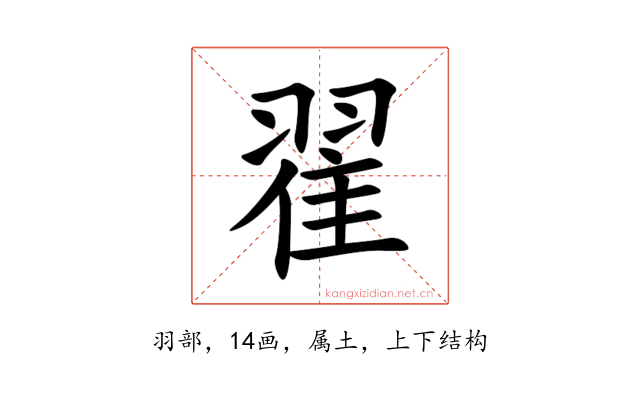 翟