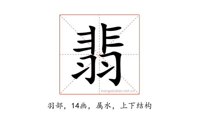 翡