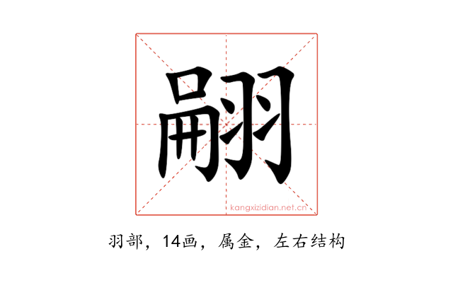 翤