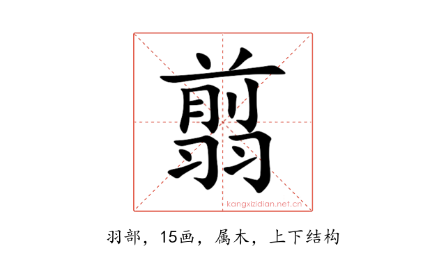 翦
