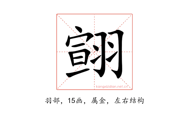 翧