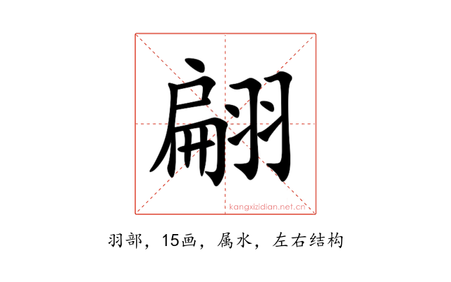 翩