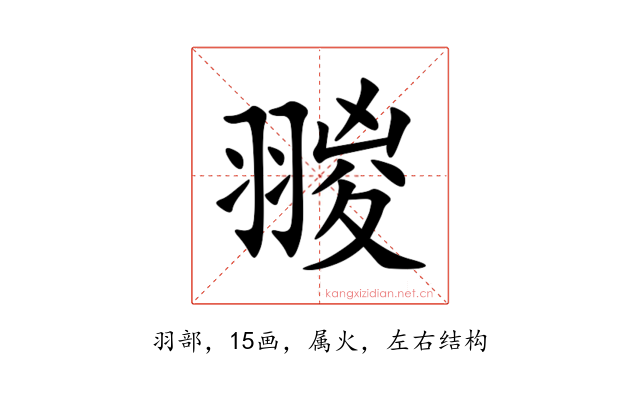 翪